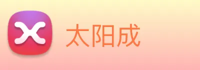 太阳成 logo